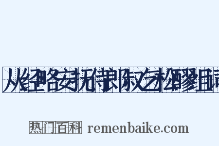 从经略安抚侍郎叔乞松醪组词是什么意思的图片